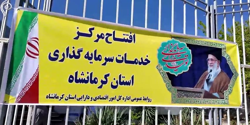 افتتاح مرکز خدمات سرمایه گذاری استان کرمانشاه